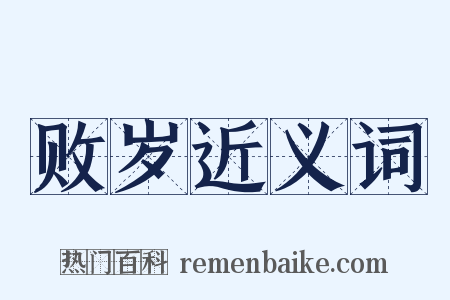 败岁近义词是什么意思的图片
